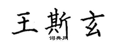 何伯昌王斯玄楷書個性簽名怎么寫