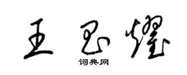 梁錦英王昌耀草書個性簽名怎么寫