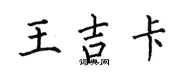 何伯昌王吉卡楷書個性簽名怎么寫