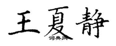 丁謙王夏靜楷書個性簽名怎么寫