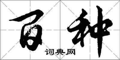 胡問遂百種行書怎么寫