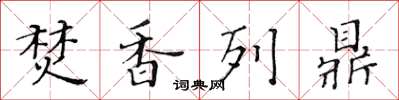 黃華生焚香列鼎楷書怎么寫