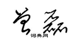 朱錫榮曾磊草書個性簽名怎么寫