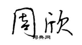 曾慶福周欣行書個性簽名怎么寫