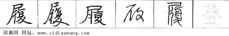 鋼筆字典