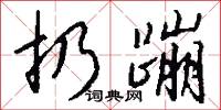 扔崩的意思_扔崩的解釋_國語詞典