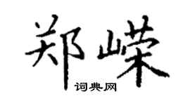 丁謙鄭嶸楷書個性簽名怎么寫
