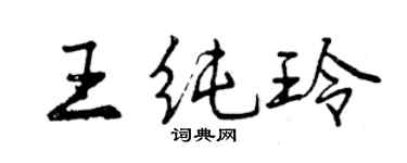 曾慶福王純玲行書個性簽名怎么寫