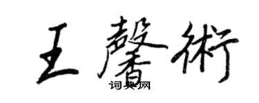 王正良王馨術行書個性簽名怎么寫