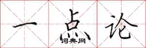 田英章一點論楷書怎么寫