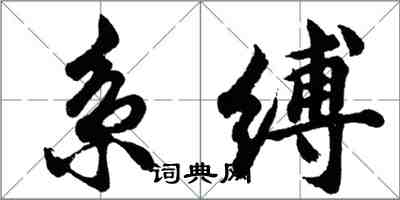 胡問遂系縛行書怎么寫