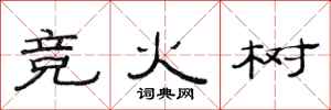 范連陞競火樹隸書怎么寫
