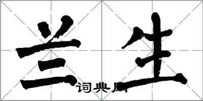 翁闓運蘭生楷書怎么寫