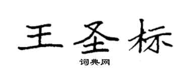 袁強王聖標楷書個性簽名怎么寫