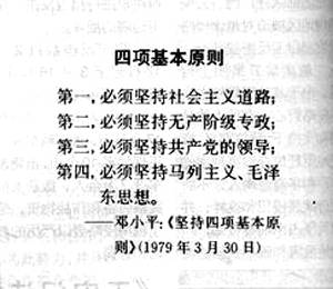 1979年3月30日鄧小平提出堅持四項基本原則_歷史上的今天