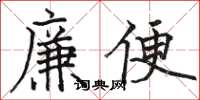 駱恆光廉便楷書怎么寫