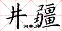 丁謙井疆楷書怎么寫