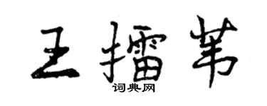 曾慶福王擂葦行書個性簽名怎么寫