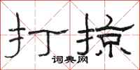駱恆光打掠隸書怎么寫
