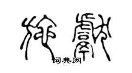 陳聲遠施獻篆書個性簽名怎么寫