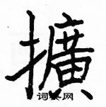 駱恆光寫的硬筆楷書擴