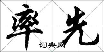 胡問遂率先行書怎么寫