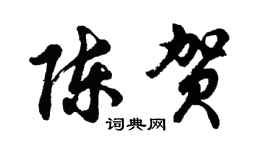 胡問遂陳賀行書個性簽名怎么寫