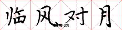周炳元臨風對月楷書怎么寫