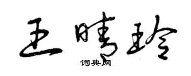 曾慶福王晴玲草書個性簽名怎么寫