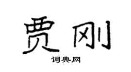 袁強賈剛楷書個性簽名怎么寫