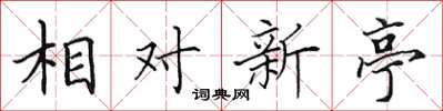 田英章相對新亭楷書怎么寫