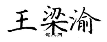 丁謙王梁渝楷書個性簽名怎么寫