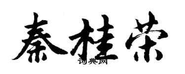 胡問遂秦桂榮行書個性簽名怎么寫