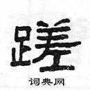 楊為國寫的硬筆隸書蹉