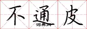 荊霄鵬不通皮楷書怎么寫