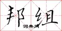 黃華生邦組楷書怎么寫