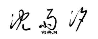 梁錦英沈雨汐草書個性簽名怎么寫