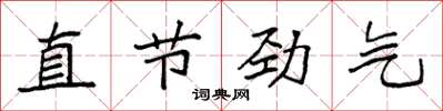 袁強直節勁氣楷書怎么寫