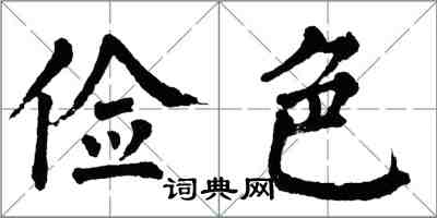 翁闓運儉色楷書怎么寫