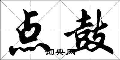 胡問遂點鼓行書怎么寫