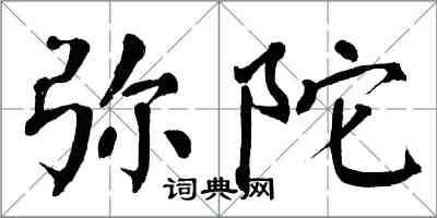 翁闓運彌陀楷書怎么寫