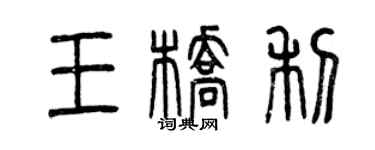 曾慶福王橋利篆書個性簽名怎么寫
