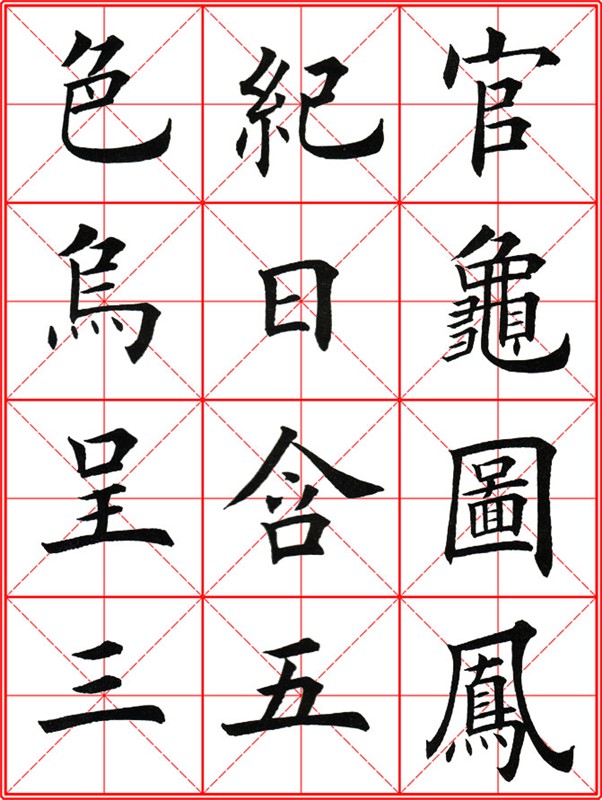 田英章《大楷九成宮醴泉銘》