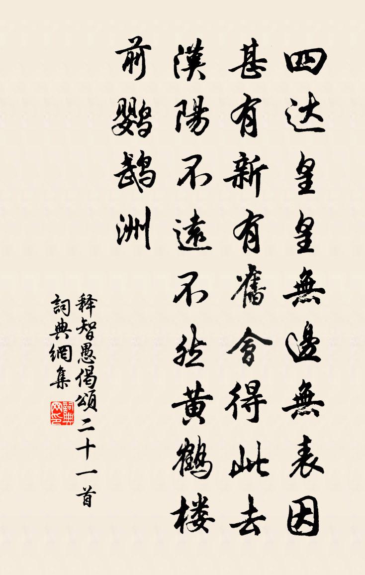 釋智愚偈頌二十一首書法作品欣賞