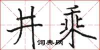 駱恆光井乘楷書怎么寫