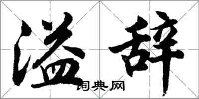 胡問遂溢辭行書怎么寫