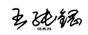 朱錫榮王純鋼草書個性簽名怎么寫