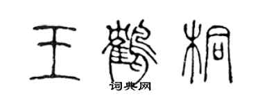 陳聲遠王鶴桐篆書個性簽名怎么寫