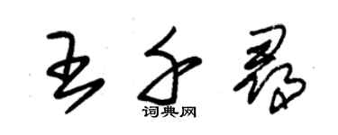 朱錫榮王千尋草書個性簽名怎么寫