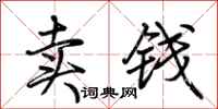 荊霄鵬賣錢行書怎么寫